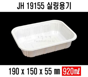 JH-19155  백색 검정 수동용기 900개  실링용기 분식용기 반찬포장 보쌈 족발포장 배달포장
